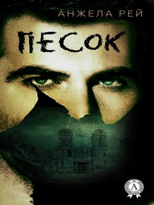 cover image of Песок
